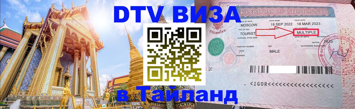 DTV Visa Тайланд купить 