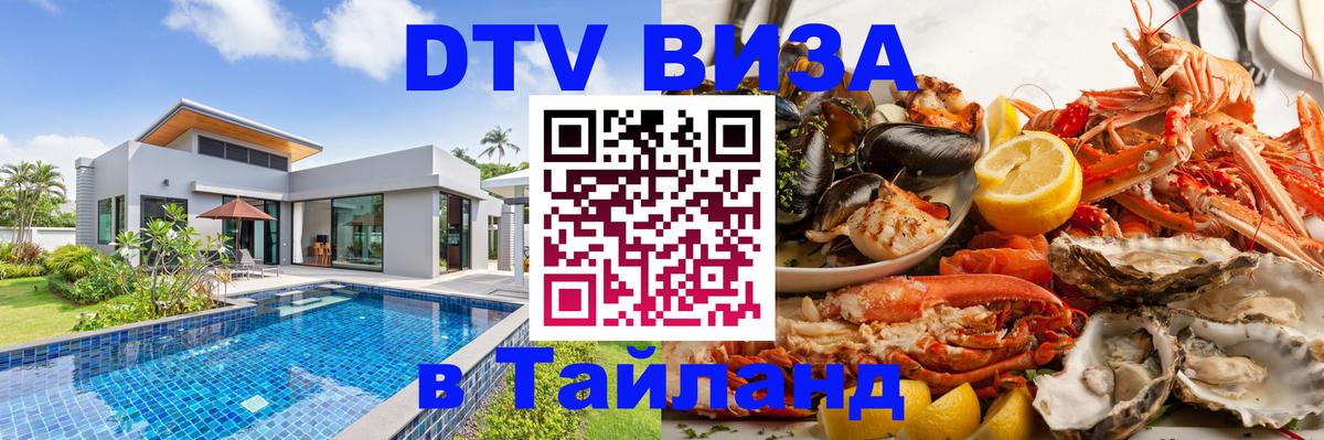 DTV (ДТВ) visa Таиланд 